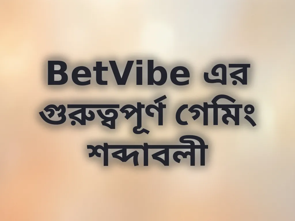 বেটিং শব্দাবলী