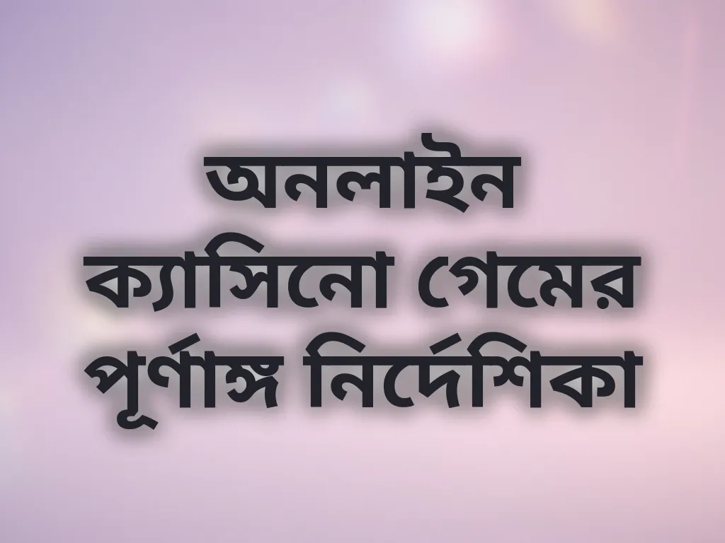 ক্যাসিনো গাইড